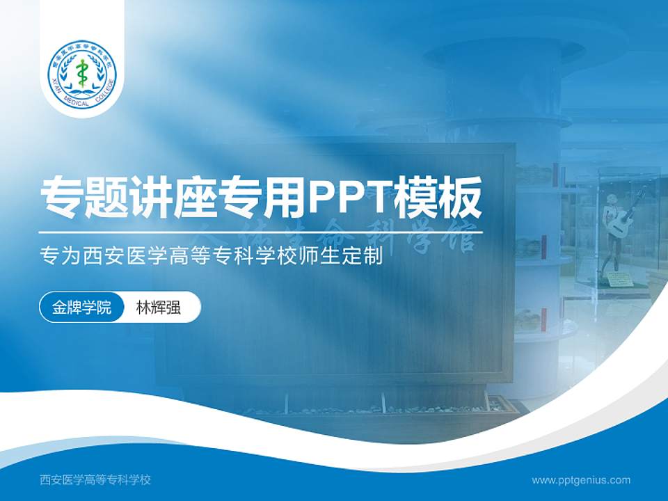 西安医学高等专科学校专题讲座/学术交流会PPT模板下载4:3格式PPT封面效果预览图