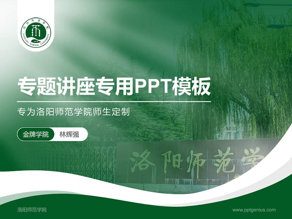 洛阳师范学院专题讲座/学术交流会PPT模板下载4:3格式PPT封面效果预览图