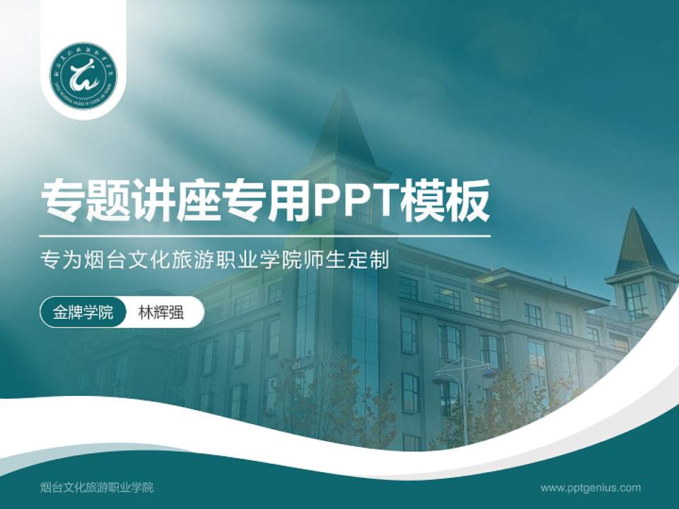烟台文化旅游职业学院专题讲座/学术交流会PPT模板下载4:3格式PPT封面效果预览图