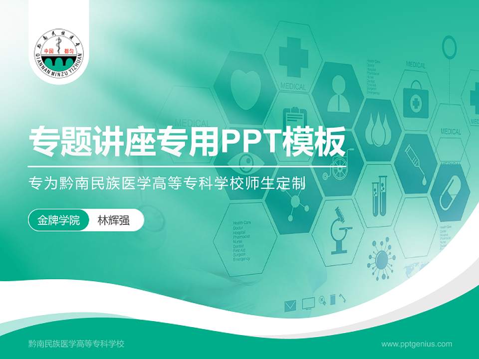 黔南民族医学高等专科学校专题讲座/学术交流会PPT模板下载4:3格式PPT封面效果预览图