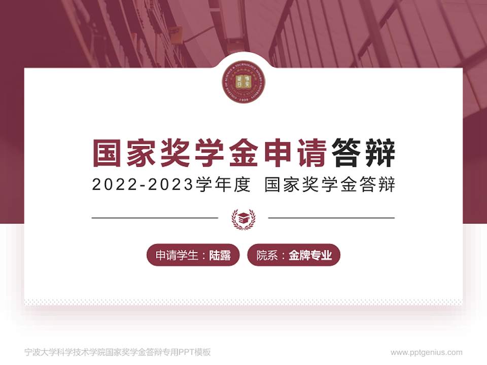 宁波大学科学技术学院专用国家奖学金答辩PPT模板4:3格式PPT封面效果预览图
