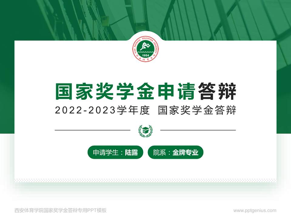 西安体育学院专用国家奖学金答辩PPT模板4:3格式PPT封面效果预览图