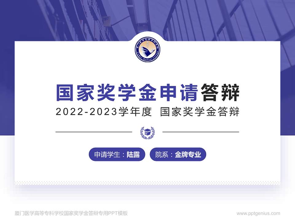 厦门医学高等专科学校专用国家奖学金答辩PPT模板4:3格式PPT封面效果预览图
