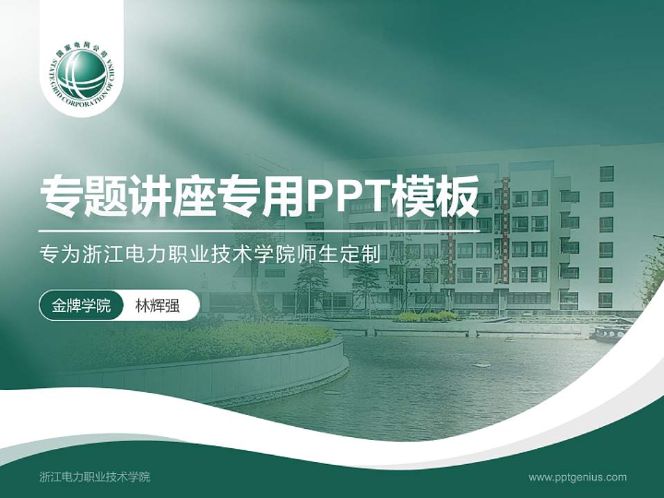浙江电力职业技术学院专题讲座/学术交流会PPT模板下载4:3格式PPT封面效果预览图