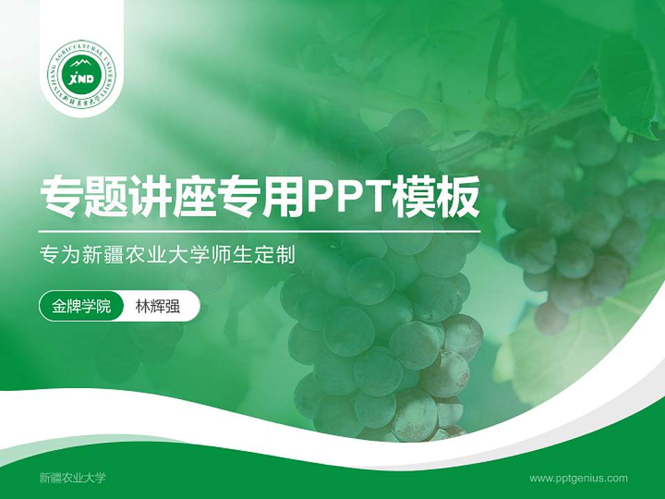 新疆农业大学专题讲座/学术交流会PPT模板下载4:3格式PPT封面效果预览图