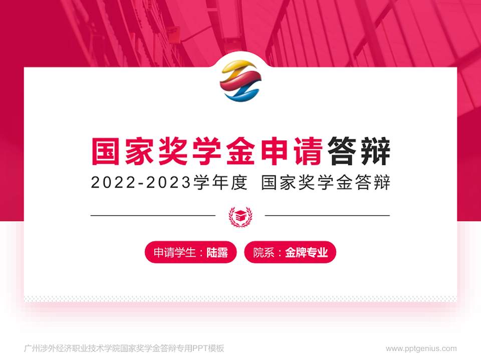 广州涉外经济职业技术学院专用国家奖学金答辩PPT模板4:3格式PPT封面效果预览图
