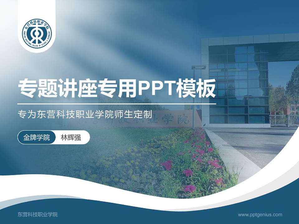 东营科技职业学院专题讲座/学术交流会PPT模板下载4:3格式PPT封面效果预览图