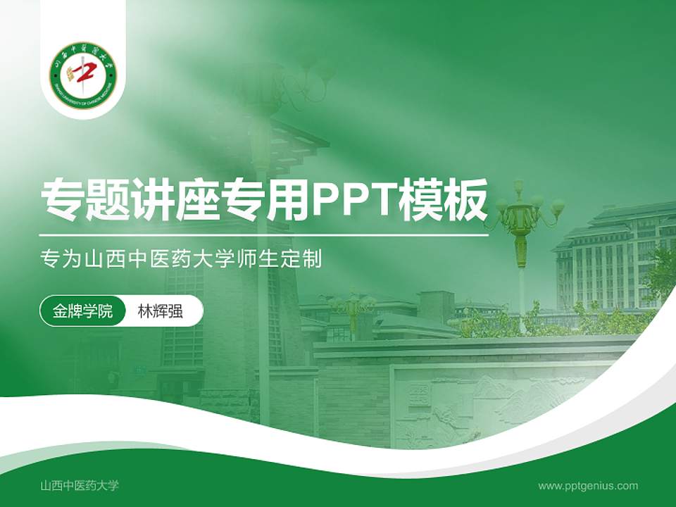 山西中医药大学专题讲座/学术交流会PPT模板下载4:3格式PPT封面效果预览图