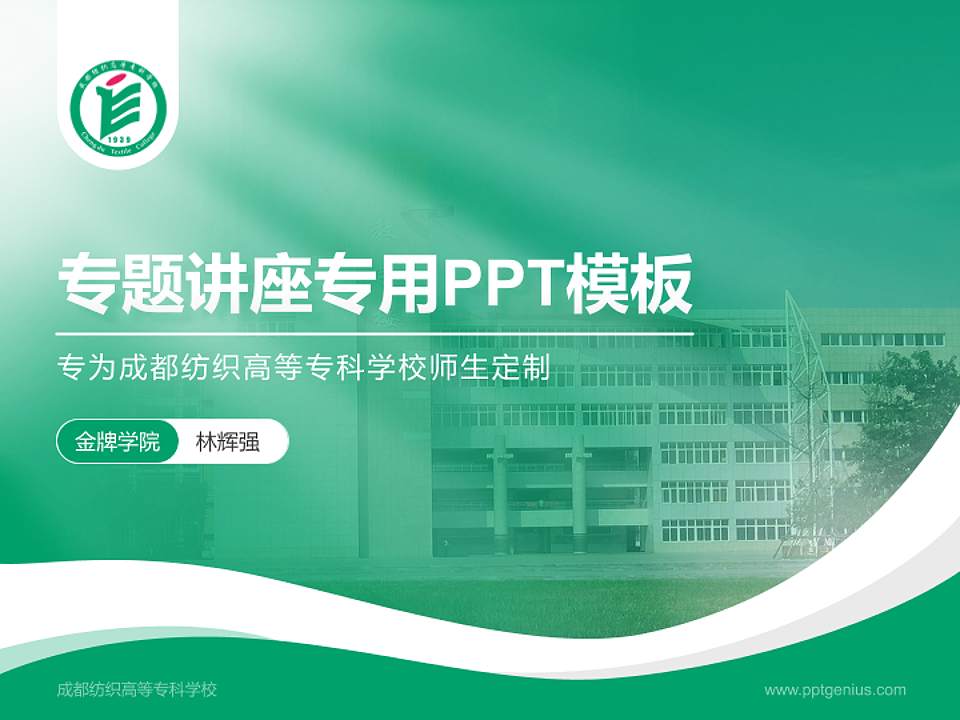 成都纺织高等专科学校专题讲座/学术交流会PPT模板下载4:3格式PPT封面效果预览图
