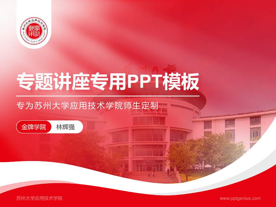 苏州大学应用技术学院专题讲座/学术交流会PPT模板下载4:3格式PPT封面效果预览图