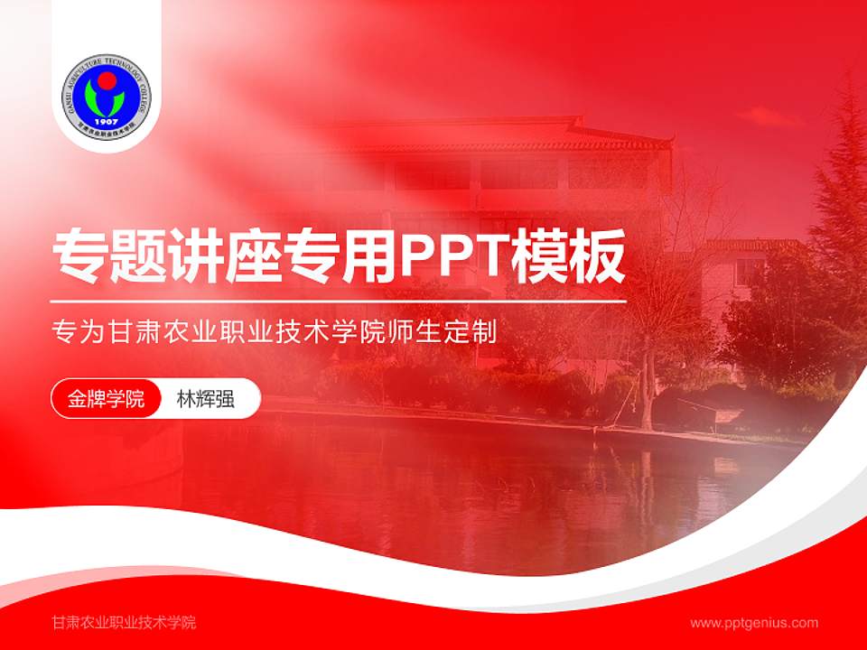 甘肃农业职业技术学院专题讲座/学术交流会PPT模板下载4:3格式PPT封面效果预览图