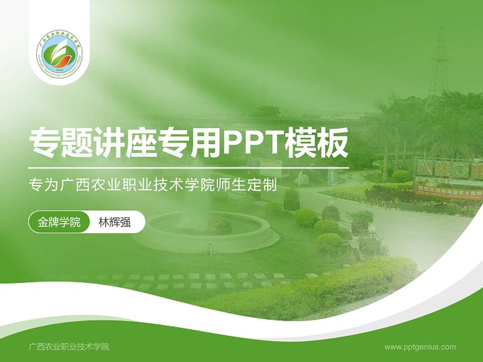 广西农业职业技术学院专题讲座/学术交流会PPT模板下载4:3格式PPT封面效果预览图