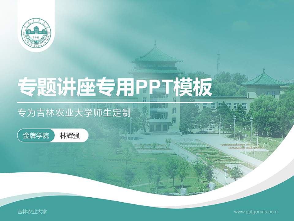 吉林农业大学专题讲座/学术交流会PPT模板下载4:3格式PPT封面效果预览图