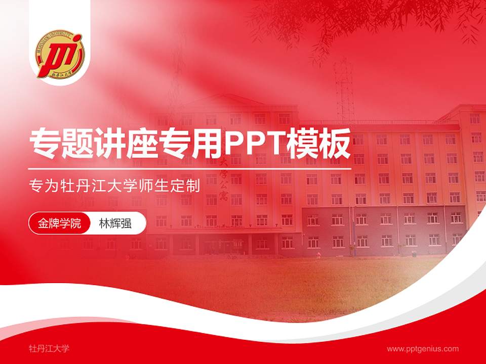 牡丹江大学专题讲座/学术交流会PPT模板下载4:3格式PPT封面效果预览图