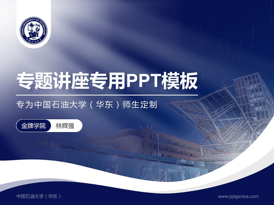 中国石油大学（华东）专题讲座/学术交流会PPT模板下载4:3格式PPT封面效果预览图