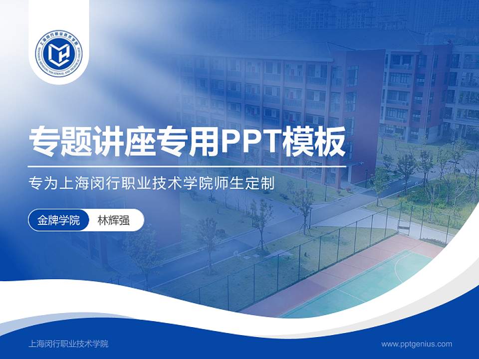 上海闵行职业技术学院专题讲座/学术交流会PPT模板下载4:3格式PPT封面效果预览图