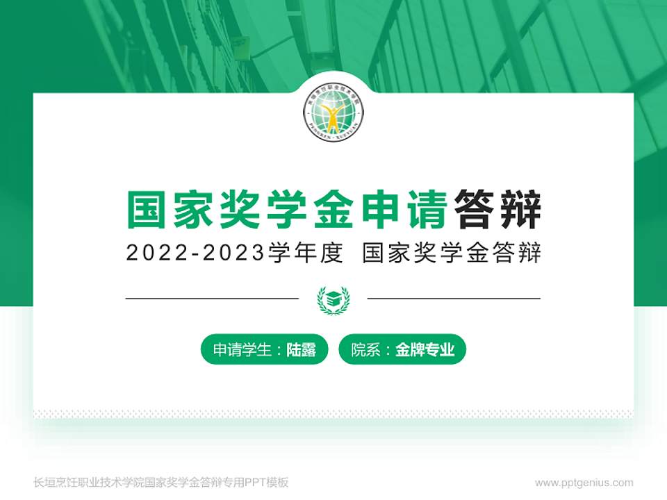 长垣烹饪职业技术学院专用国家奖学金答辩PPT模板4:3格式PPT封面效果预览图