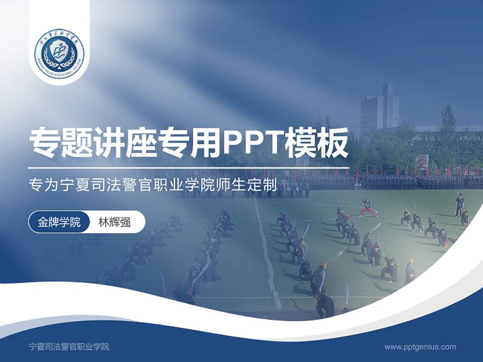 宁夏司法警官职业学院专题讲座/学术交流会PPT模板下载4:3格式PPT封面效果预览图