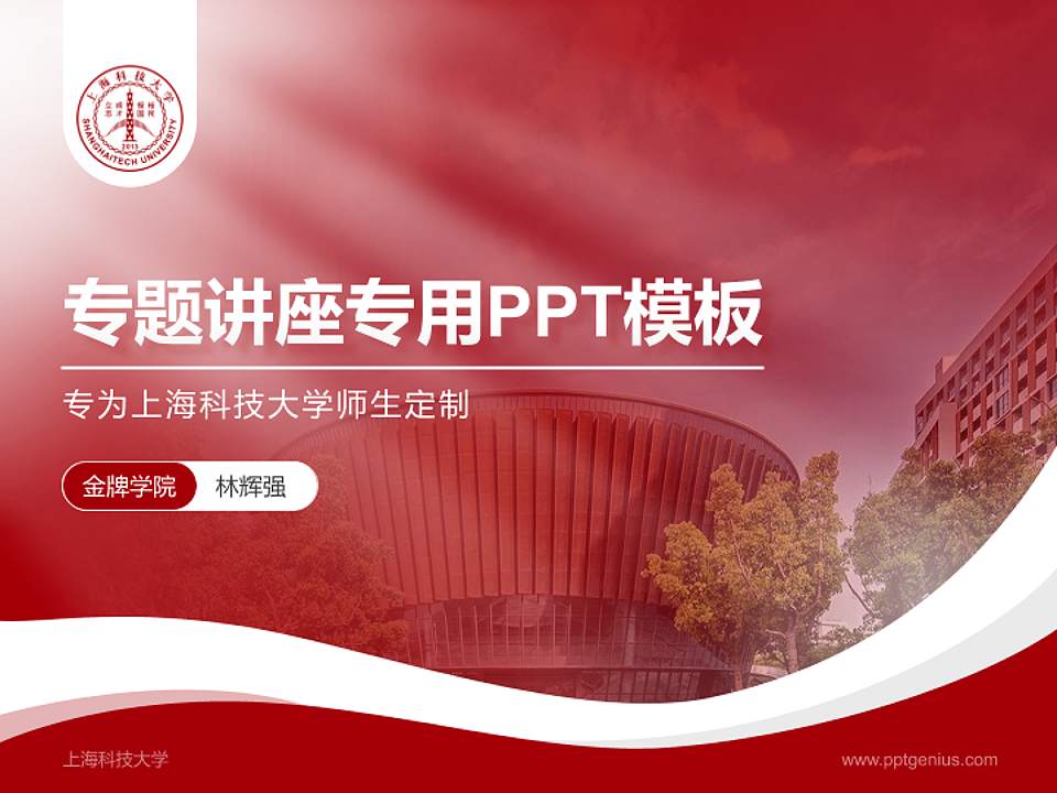上海科技大学专题讲座/学术交流会PPT模板下载4:3格式PPT封面效果预览图