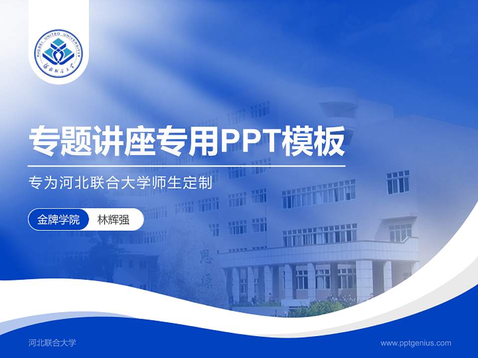 河北联合大学专题讲座/学术交流会PPT模板下载4:3格式PPT封面效果预览图
