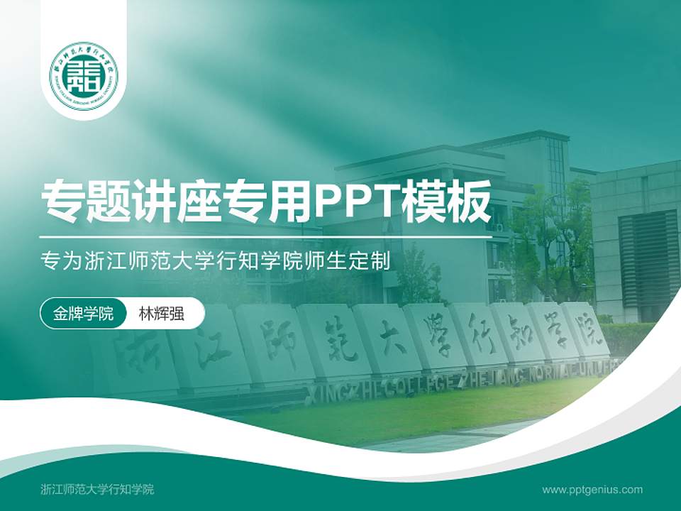 浙江师范大学行知学院专题讲座/学术交流会PPT模板下载4:3格式PPT封面效果预览图