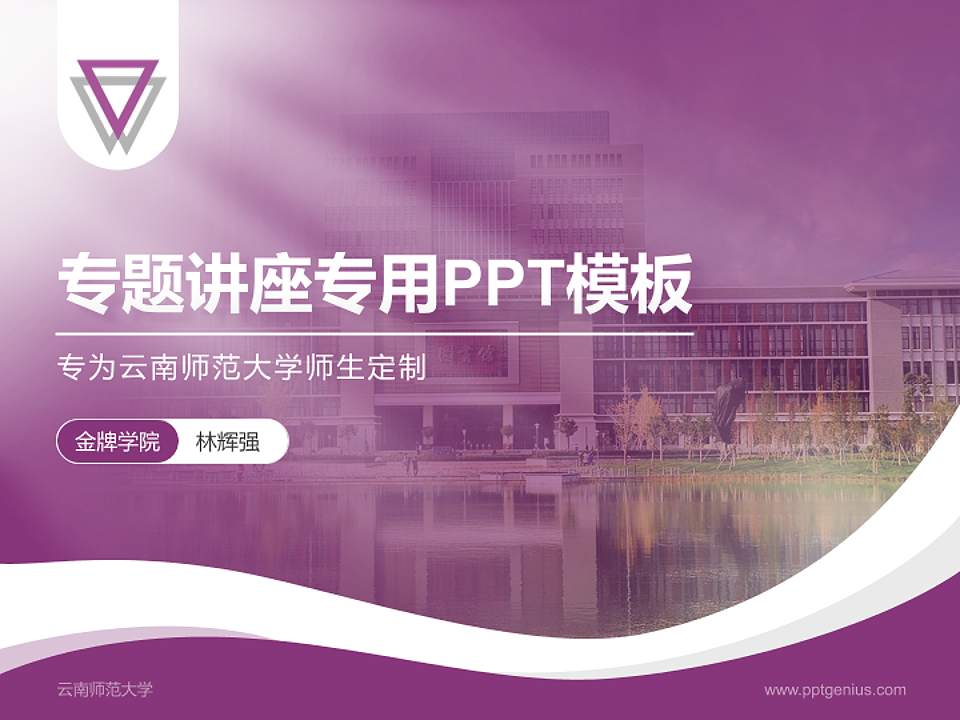 云南师范大学专题讲座/学术交流会PPT模板下载4:3格式PPT封面效果预览图