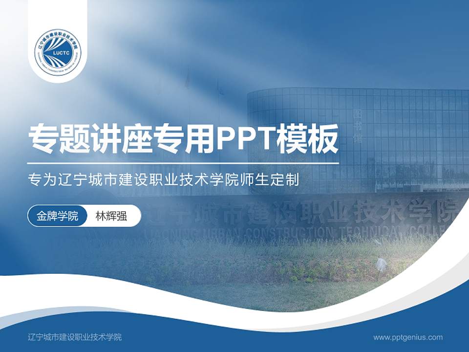 辽宁城市建设职业技术学院专题讲座/学术交流会PPT模板下载4:3格式PPT封面效果预览图