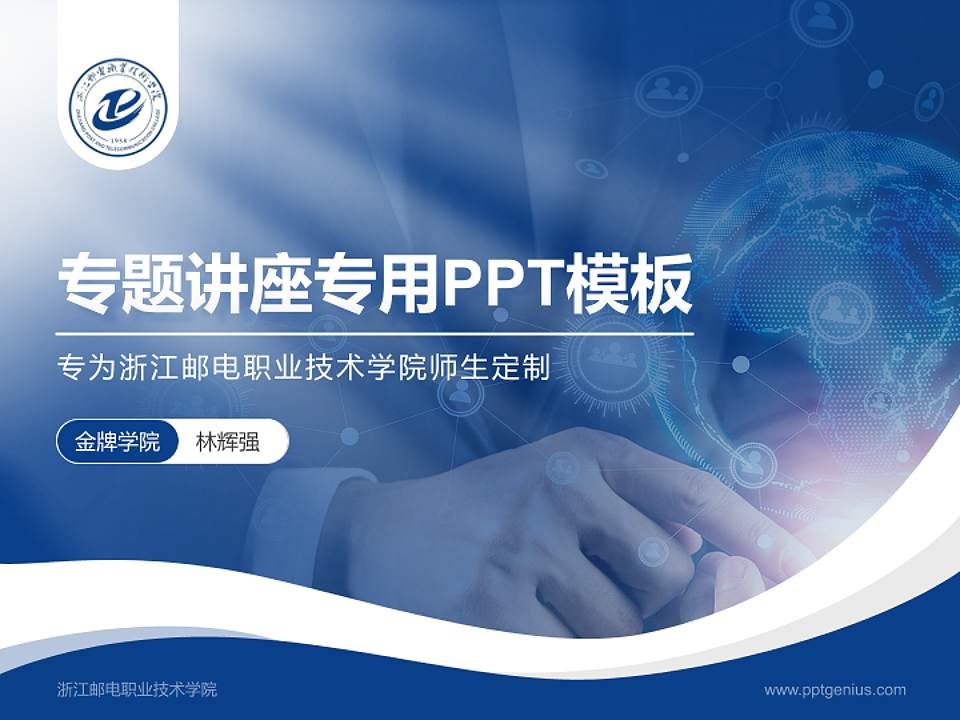 浙江邮电职业技术学院专题讲座/学术交流会PPT模板下载4:3格式PPT封面效果预览图