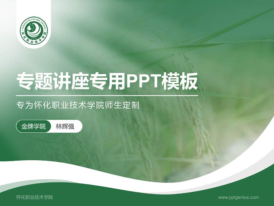 怀化职业技术学院专题讲座/学术交流会PPT模板下载4:3格式PPT封面效果预览图