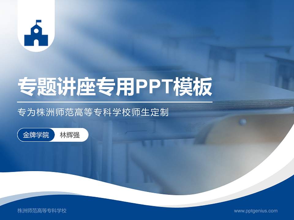 株洲师范高等专科学校专题讲座/学术交流会PPT模板下载4:3格式PPT封面效果预览图