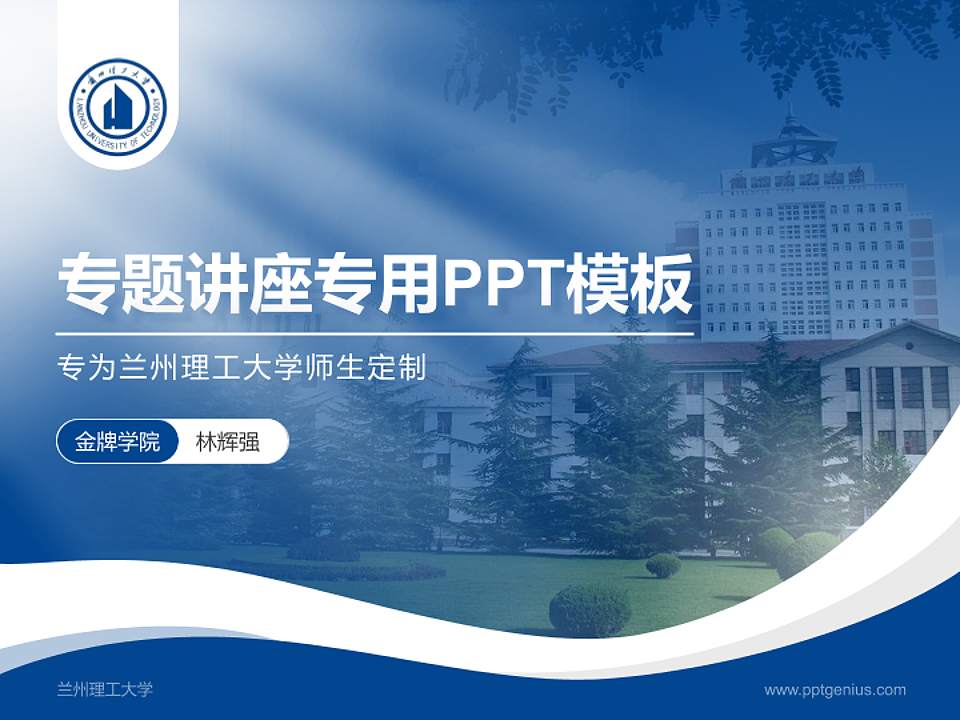 兰州理工大学专题讲座/学术交流会PPT模板下载4:3格式PPT封面效果预览图