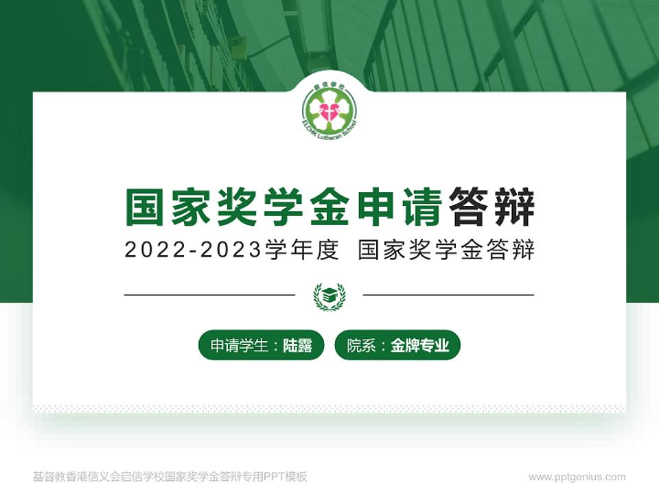 基督教香港信义会启信学校专用国家奖学金答辩PPT模板4:3格式PPT封面效果预览图