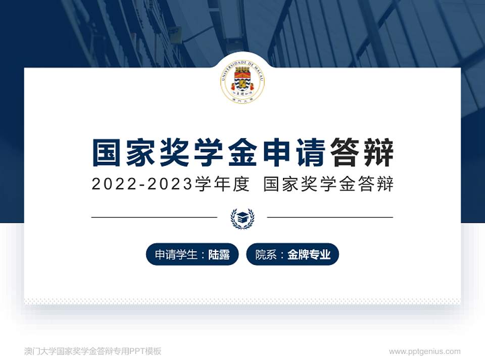澳门大学专用国家奖学金答辩PPT模板4:3格式PPT封面效果预览图