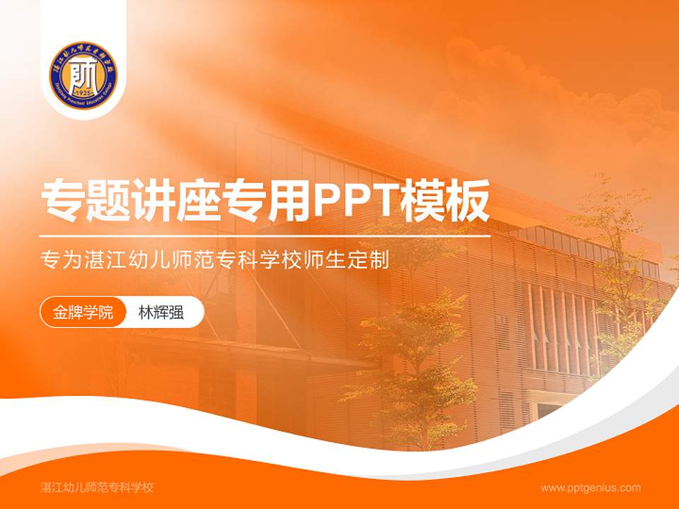 湛江幼儿师范专科学校专题讲座/学术交流会PPT模板下载4:3格式PPT封面效果预览图