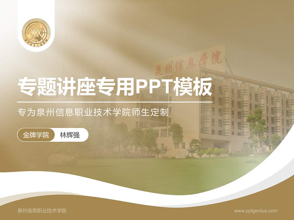 泉州信息职业技术学院专题讲座/学术交流会PPT模板下载4:3格式PPT封面效果预览图