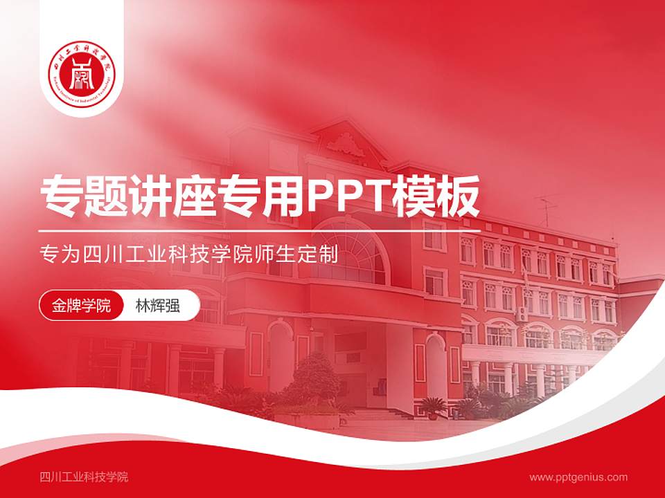 四川工业科技学院专题讲座/学术交流会PPT模板下载4:3格式PPT封面效果预览图