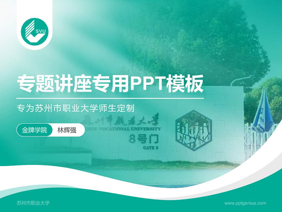 苏州市职业大学专题讲座/学术交流会PPT模板下载4:3格式PPT封面效果预览图