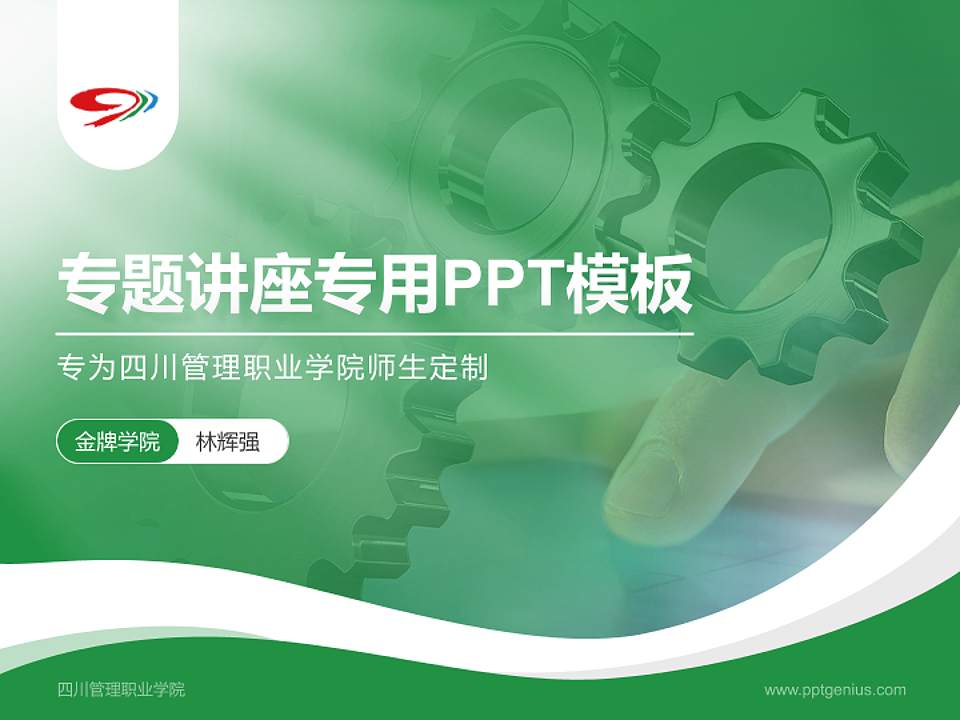 四川管理职业学院专题讲座/学术交流会PPT模板下载4:3格式PPT封面效果预览图