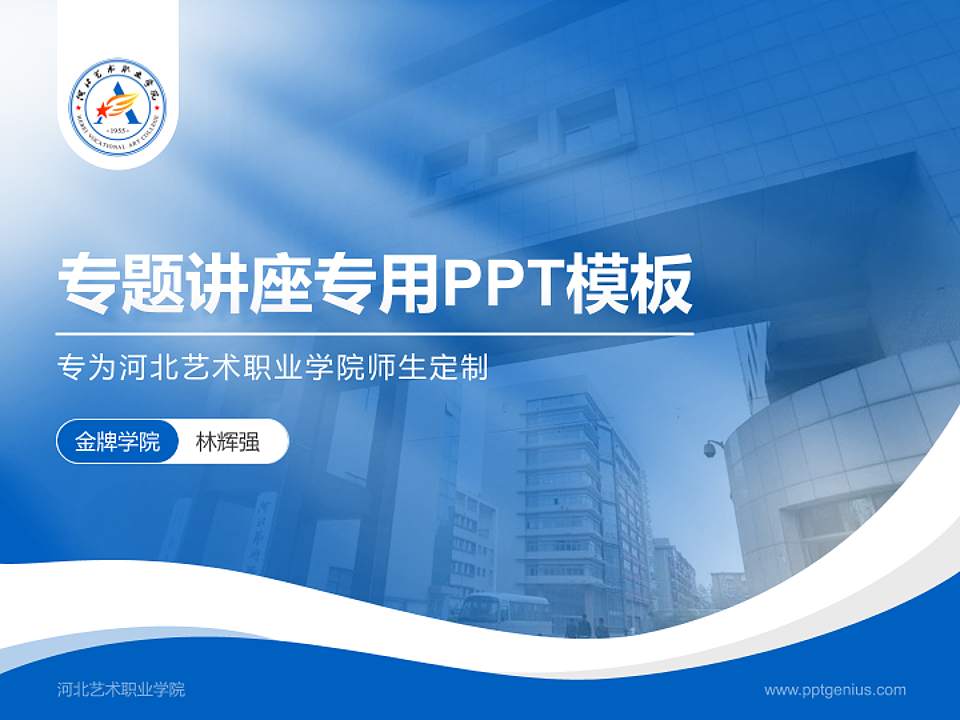 河北艺术职业学院专题讲座/学术交流会PPT模板下载4:3格式PPT封面效果预览图