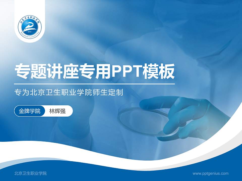 北京卫生职业学院专题讲座/学术交流会PPT模板下载4:3格式PPT封面效果预览图