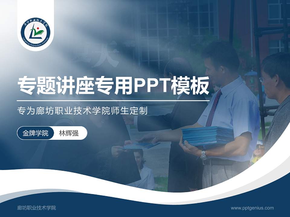 廊坊职业技术学院专题讲座/学术交流会PPT模板下载4:3格式PPT封面效果预览图