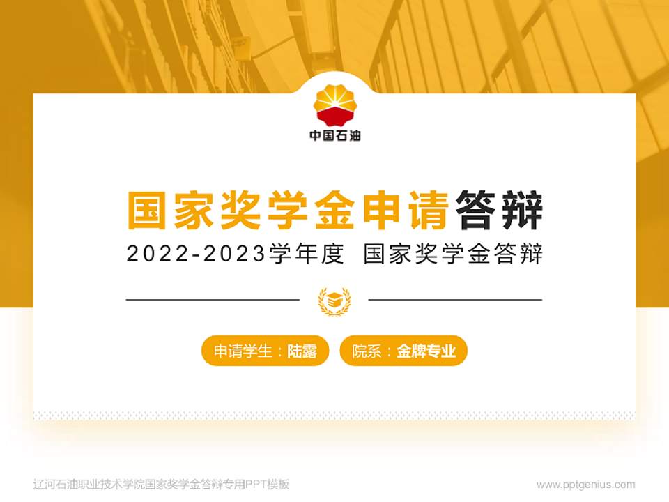 辽河石油职业技术学院专用国家奖学金答辩PPT模板4:3格式PPT封面效果预览图