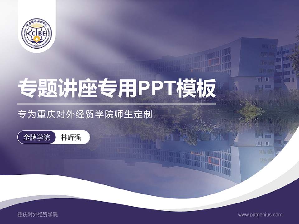 重庆对外经贸学院专题讲座/学术交流会PPT模板下载4:3格式PPT封面效果预览图