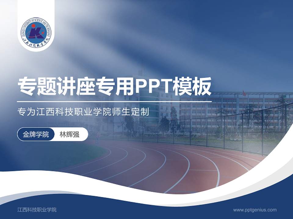 江西科技职业学院专题讲座/学术交流会PPT模板下载4:3格式PPT封面效果预览图