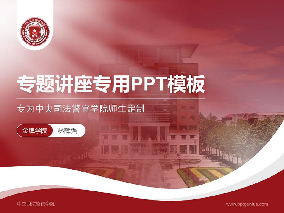中央司法警官学院专题讲座/学术交流会PPT模板下载4:3格式PPT封面效果预览图