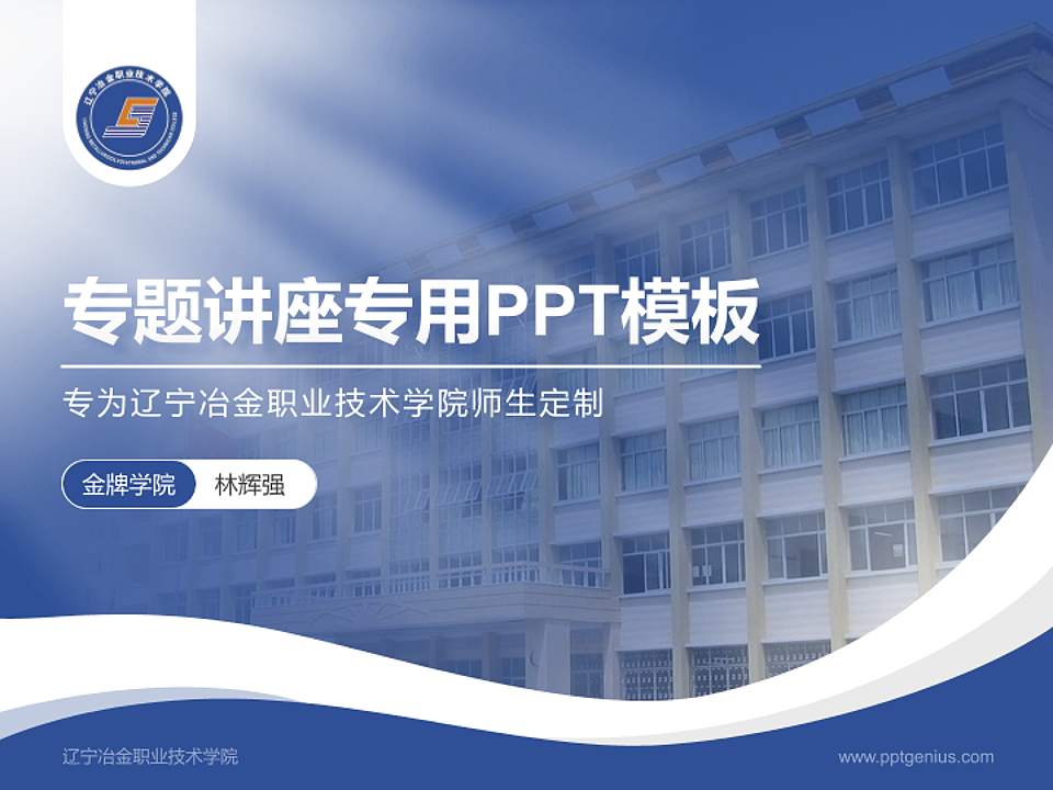 辽宁冶金职业技术学院专题讲座/学术交流会PPT模板下载4:3格式PPT封面效果预览图
