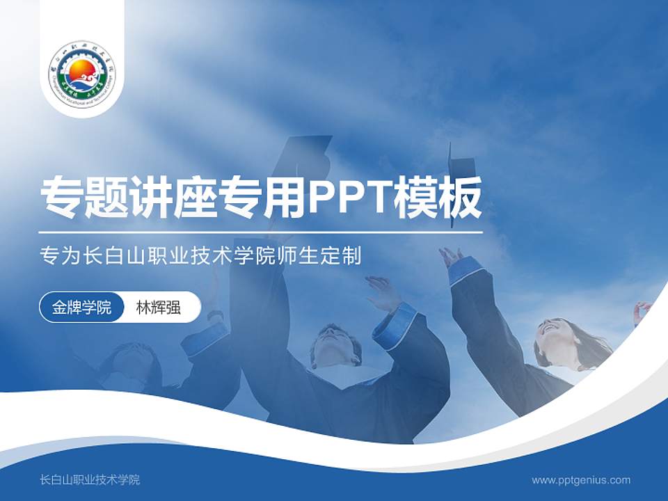长白山职业技术学院专题讲座/学术交流会PPT模板下载4:3格式PPT封面效果预览图