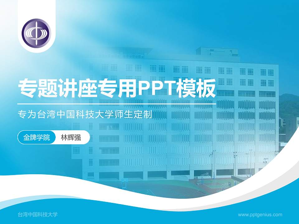 台湾中国科技大学专题讲座/学术交流会PPT模板下载4:3格式PPT封面效果预览图