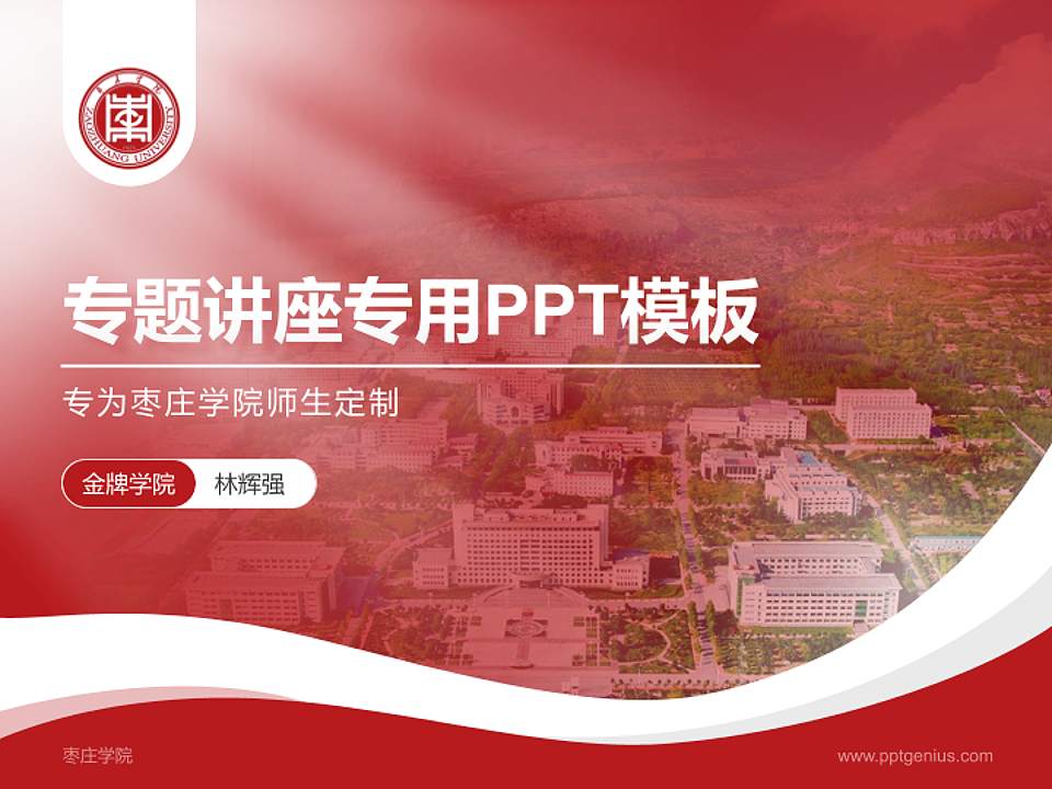 枣庄学院专题讲座/学术交流会PPT模板下载4:3格式PPT封面效果预览图