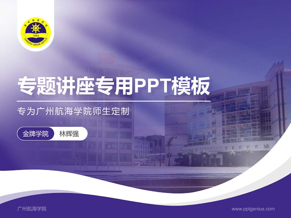广州航海学院专题讲座/学术交流会PPT模板下载4:3格式PPT封面效果预览图